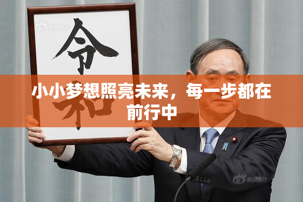 小小梦想照亮未来，每一步都在前行中