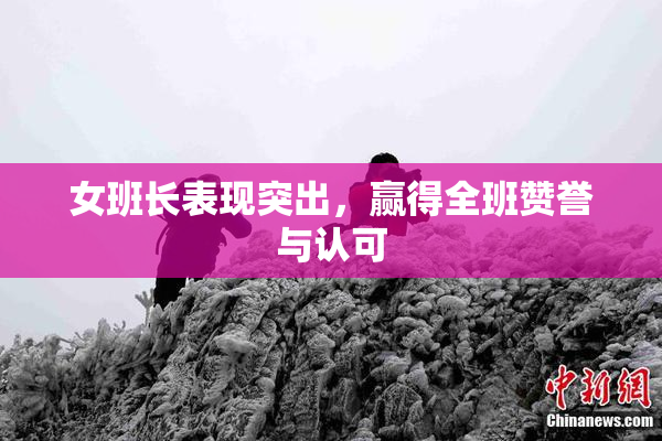女班长表现突出，赢得全班赞誉与认可