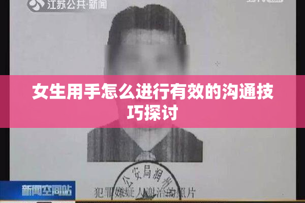 女生用手怎么进行有效的沟通技巧探讨