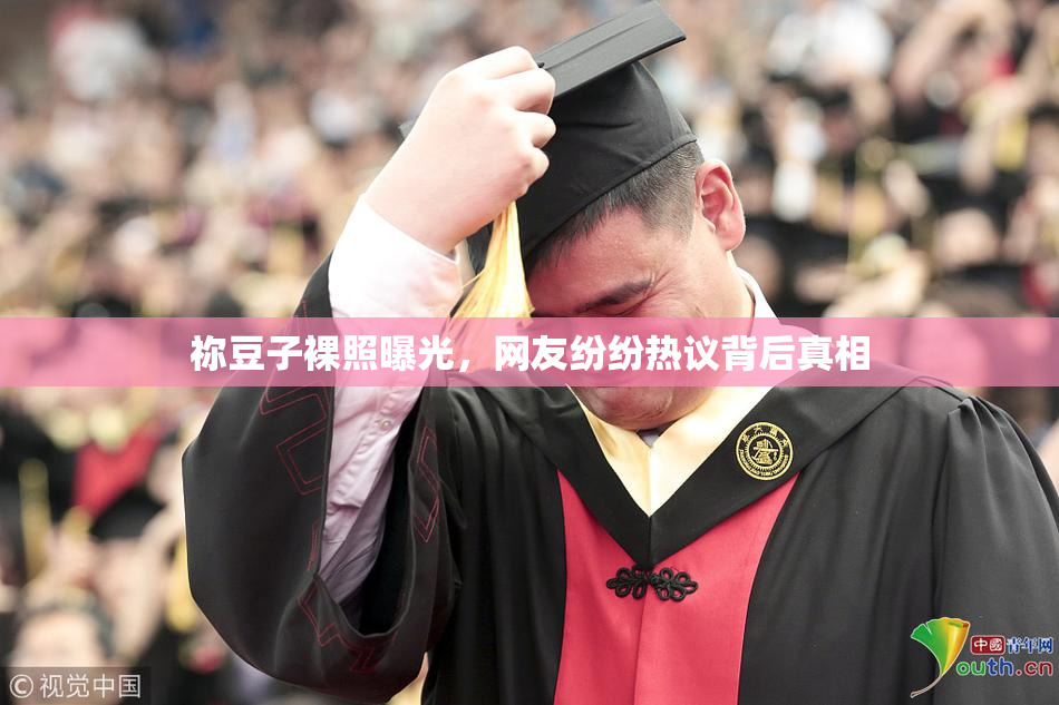 祢豆子裸照曝光，网友纷纷热议背后真相