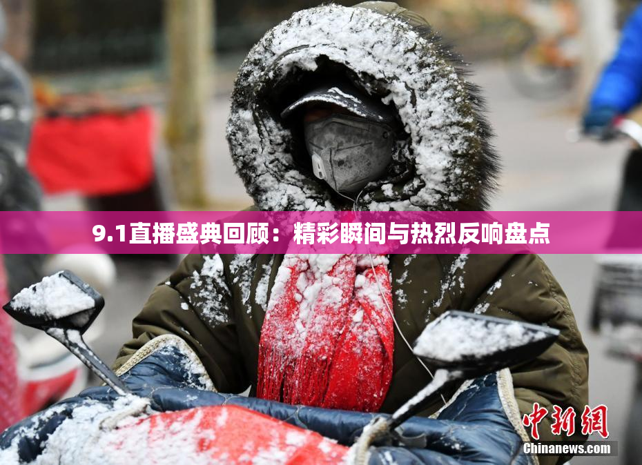 9.1直播盛典回顾：精彩瞬间与热烈反响盘点