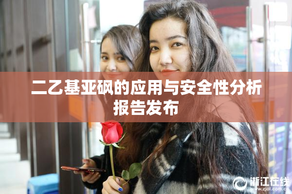 二乙基亚砜的应用与安全性分析报告发布