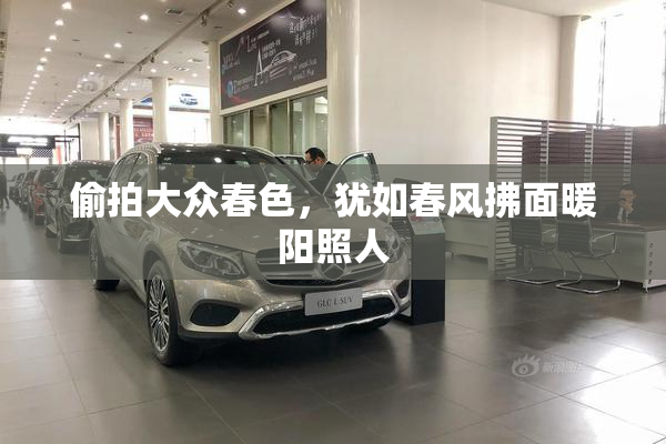 偷拍大众春色，犹如春风拂面暖阳照人
