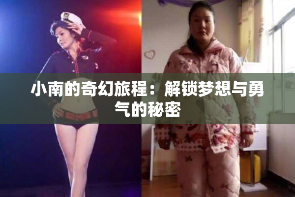 小南的奇幻旅程：解锁梦想与勇气的秘密