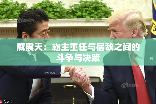 威震天：霸主重任与宿敌之间的斗争与决策