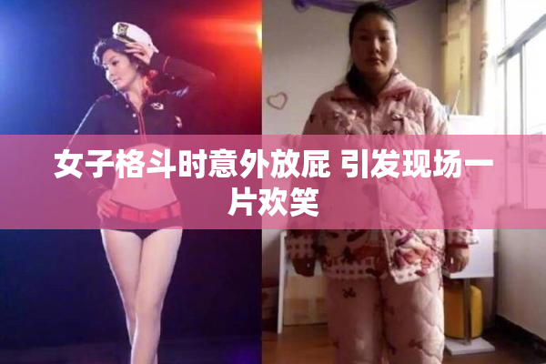 女子格斗时意外放屁 引发现场一片欢笑