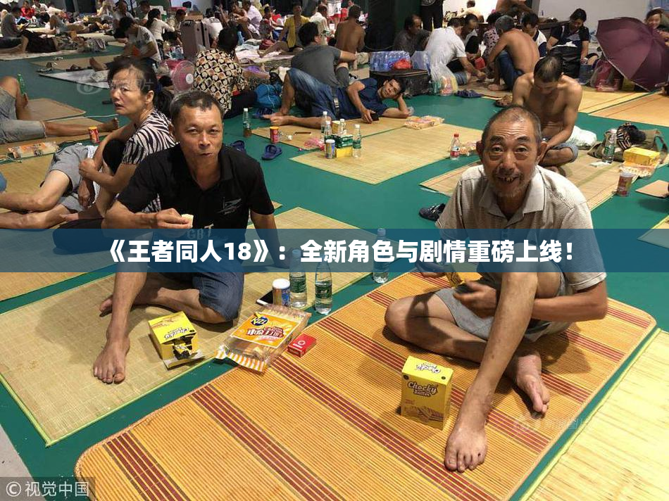 《王者同人18》：全新角色与剧情重磅上线！