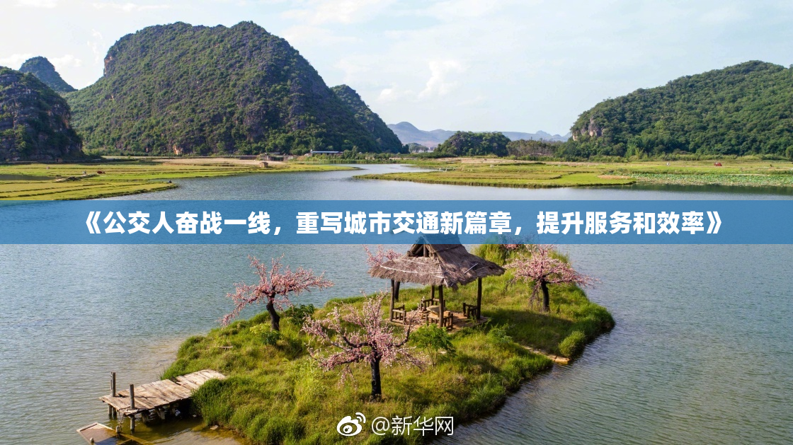 《公交人奋战一线，重写城市交通新篇章，提升服务和效率》