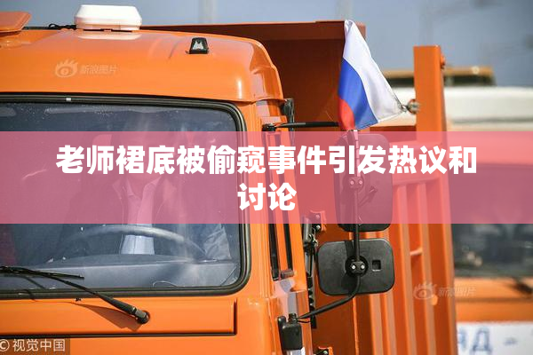 老师裙底被偷窥事件引发热议和讨论