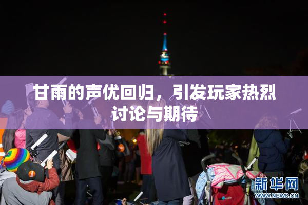 甘雨的声优回归，引发玩家热烈讨论与期待