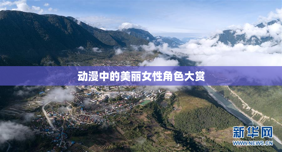 动漫中的美丽女性角色大赏