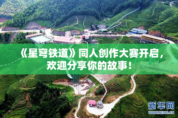 《星穹铁道》同人创作大赛开启，欢迎分享你的故事！