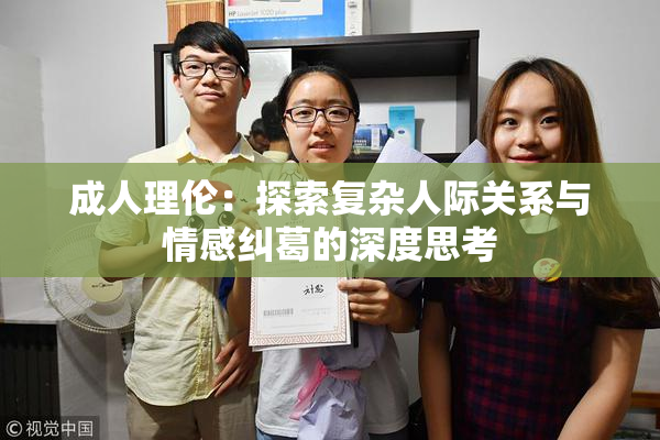 成人理伦：探索复杂人际关系与情感纠葛的深度思考