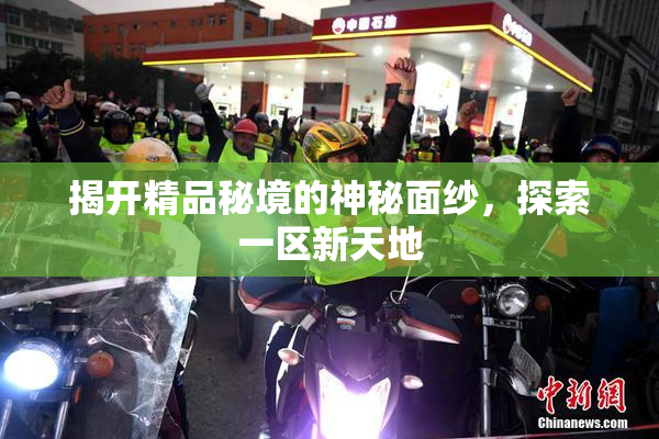 揭开精品秘境的神秘面纱，探索一区新天地