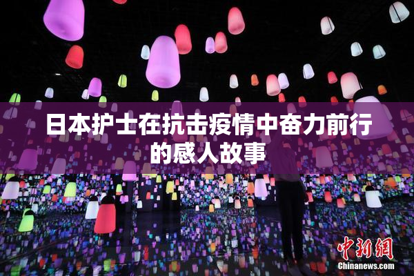 日本护士在抗击疫情中奋力前行的感人故事