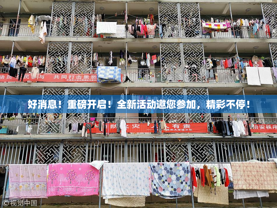 好消息！重磅开启！全新活动邀您参加，精彩不停！