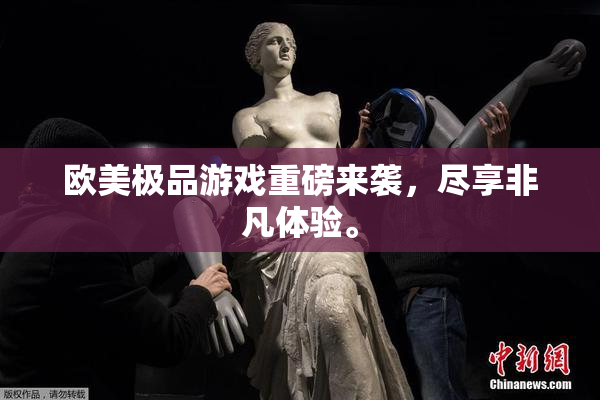 欧美极品游戏重磅来袭，尽享非凡体验。