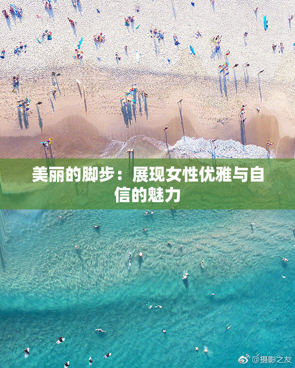 美丽的脚步：展现女性优雅与自信的魅力