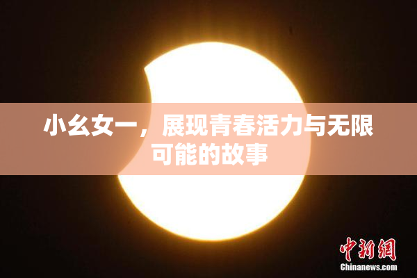 小幺女一，展现青春活力与无限可能的故事
