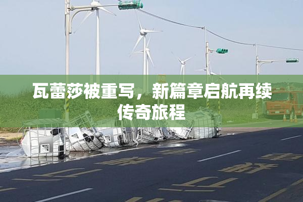 瓦蕾莎被重写，新篇章启航再续传奇旅程