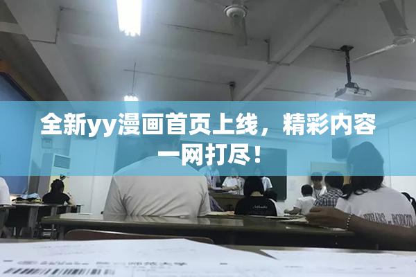 全新yy漫画首页上线，精彩内容一网打尽！