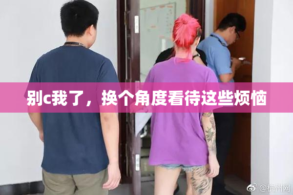 别c我了，换个角度看待这些烦恼