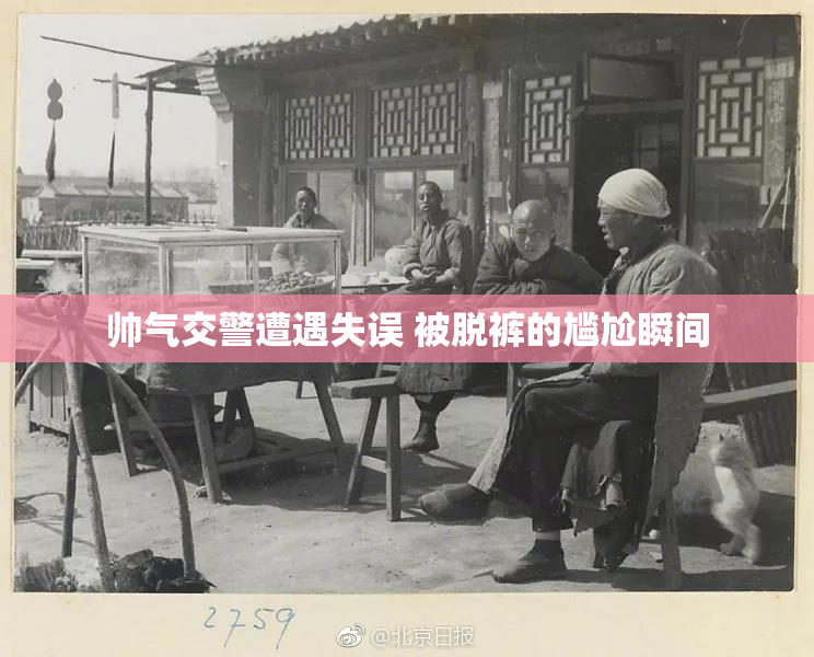 帅气交警遭遇失误 被脱裤的尴尬瞬间