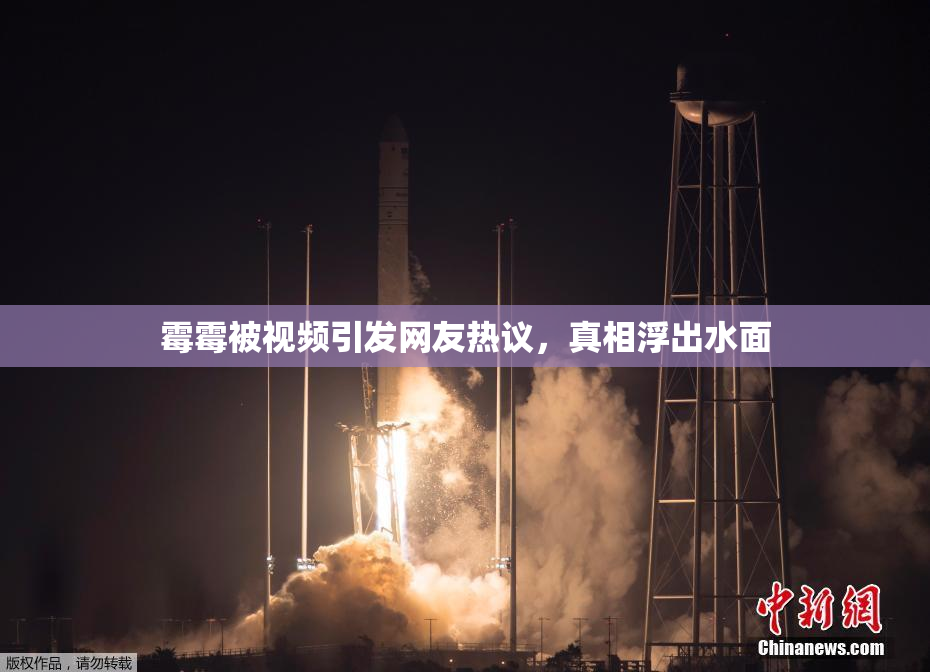 霉霉被视频引发网友热议，真相浮出水面