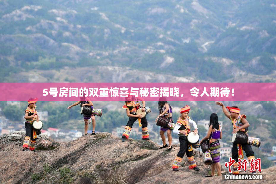 5号房间的双重惊喜与秘密揭晓，令人期待！