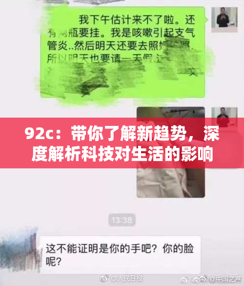 92c：带你了解新趋势，深度解析科技对生活的影响与变革