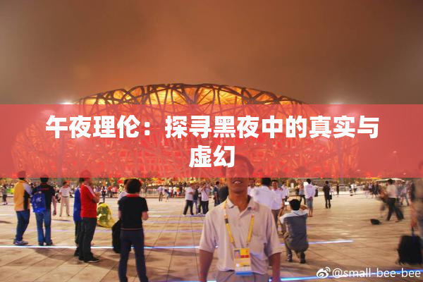 午夜理伦：探寻黑夜中的真实与虚幻