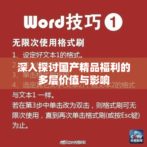 深入探讨国产精品福利的多层价值与影响