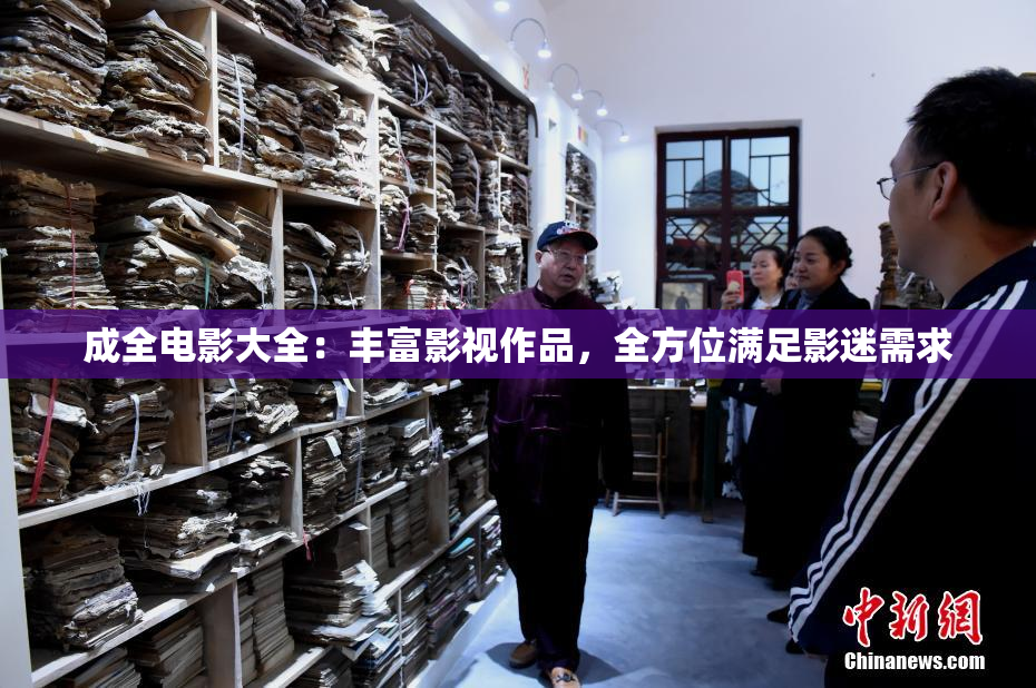 成全电影大全：丰富影视作品，全方位满足影迷需求