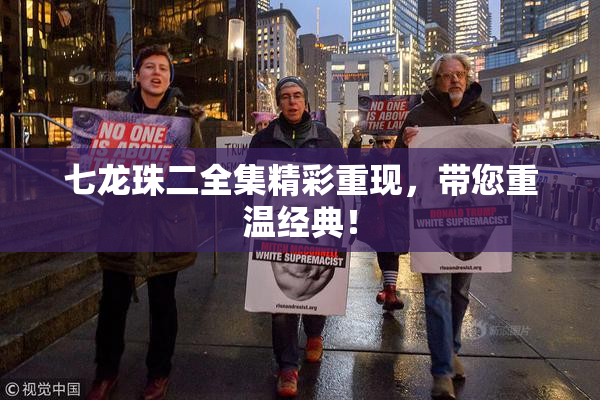 七龙珠二全集精彩重现，带您重温经典！