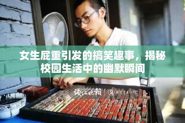 女生屁重引发的搞笑趣事，揭秘校园生活中的幽默瞬间