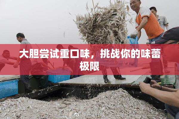 大胆尝试重口味，挑战你的味蕾极限