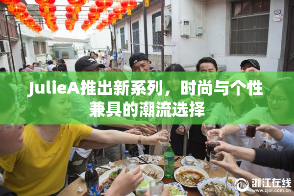 JulieA推出新系列，时尚与个性兼具的潮流选择