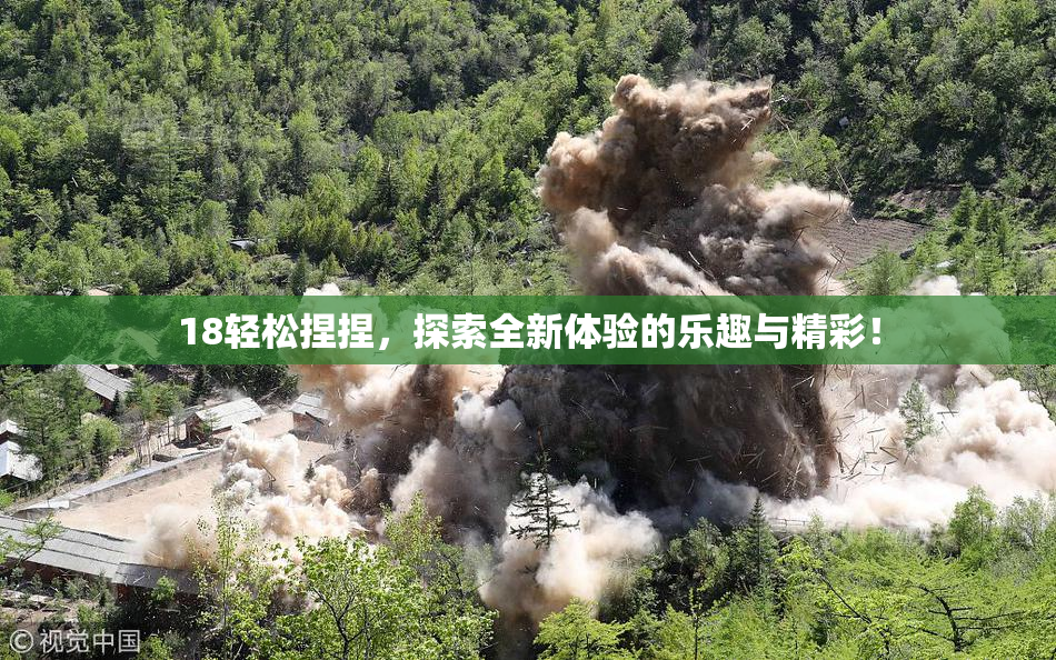 18轻松捏捏，探索全新体验的乐趣与精彩！