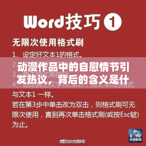 动漫作品中的自慰情节引发热议，背后的含义是什么？