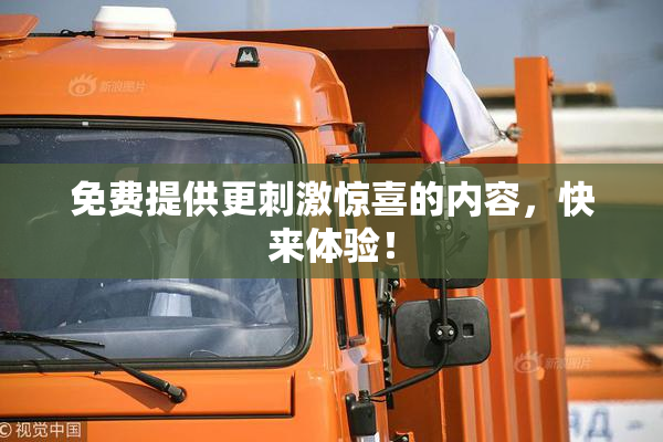 免费提供更刺激惊喜的内容，快来体验！