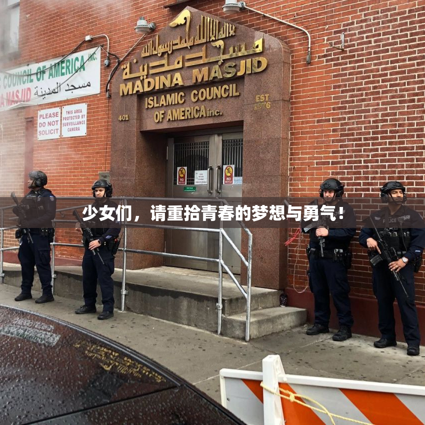少女们，请重拾青春的梦想与勇气！