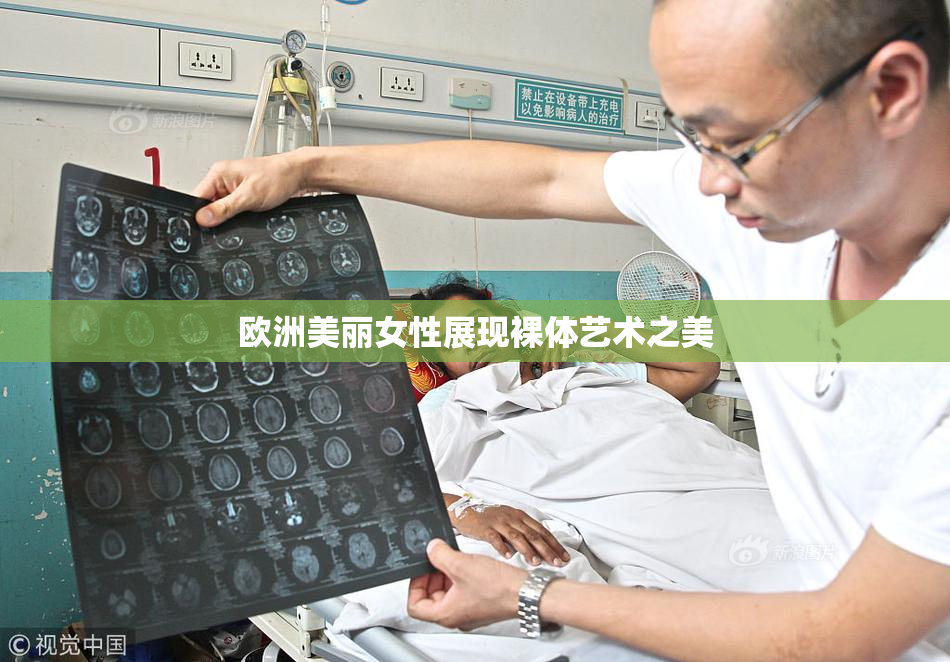 欧洲美丽女性展现裸体艺术之美