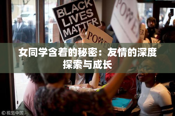 女同学含着的秘密：友情的深度探索与成长