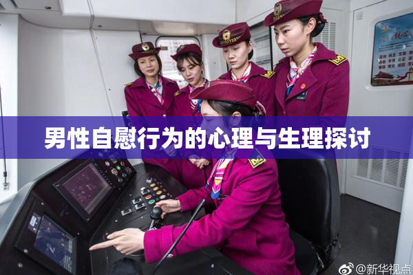 男性自慰行为的心理与生理探讨