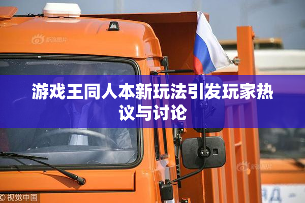 游戏王同人本新玩法引发玩家热议与讨论