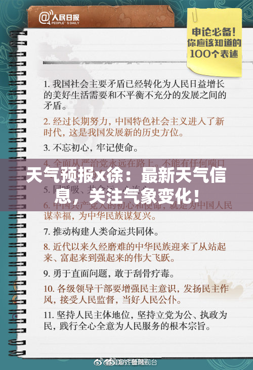 天气预报x徐：最新天气信息，关注气象变化！