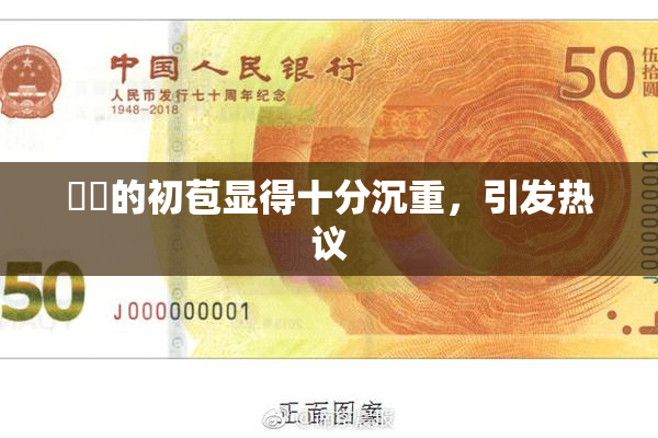 妺妺的初苞显得十分沉重，引发热议