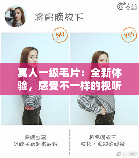 真人一级毛片：全新体验，感受不一样的视听盛宴