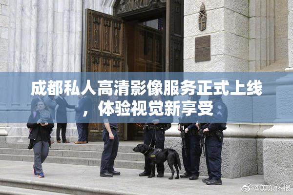 成都私人高清影像服务正式上线，体验视觉新享受