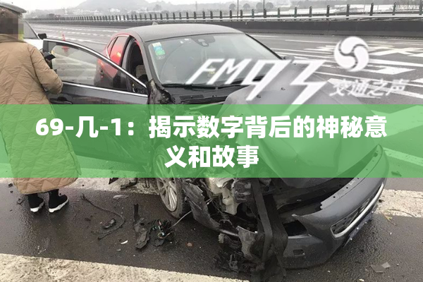 69-几-1：揭示数字背后的神秘意义和故事